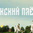 «Марафон без выходных: Тульский размах»: в Суворовском районе пройдет фестиваль «Окский плёс» - Министерство культуры и туризма