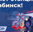 Депутат Государственной Думы Виктор Игнатов поздравляет железнодорожников со 130-летием станции Барабинск - Барабинский район