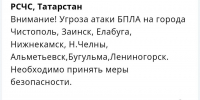 В восьми городах Закамья Татарстана объявлена угроза атаки БПЛА - Реальное время