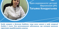 Врач-эндокринолог МЦРБ Татьяна Кондратьева рассказала о сахарном диабете у детей - Мирнинский район