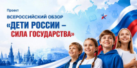 Всероссийский обзор «Дети России — сила государства» - Управление образования