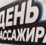 Железнодорожники ответили на вопросы граждан во время акции "День пассажира" - ChitaMedia