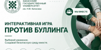 Новый проект по профилактике буллинга реализуют в ХГУ - ИА Хакасия