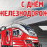 Уважаемые работники и ветераны железнодорожного транспорта! - Дума города Владивостока