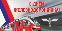Уважаемые работники и ветераны железнодорожного транспорта! - Дума города Владивостока