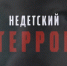 "Недетский террор" - на телеканале РТС - Республиканская телевизионная сеть