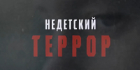 "Недетский террор" - на телеканале РТС - Республиканская телевизионная сеть