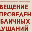 ИЗВЕЩЕНИЕ О ПРОВЕДЕНИИ ПУБЛИЧНЫХ СЛУШАНИЙ. - Каратузский район