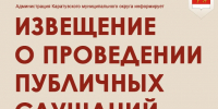 ИЗВЕЩЕНИЕ О ПРОВЕДЕНИИ ПУБЛИЧНЫХ СЛУШАНИЙ. - Каратузский район