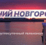 Программа передач телеканала “Нижний Новгород 24” на 31 июля - ГТРК Нижний Новгород