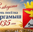День посёлка Юргамыш: участвуйте в конкурсах и выигрывайте призы!. - Юргамышский муниципальный округ