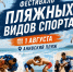 Сахалинцев приглашают посетить фестиваль пляжных видов спорта - ТИА Острова