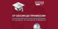 От сессии до профессии: направление «Юриспруденция»: уголовно-правовой профиль - Алтайский филиал РАНХиГС