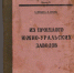 Редкая книга из прошлого Южного Урала - Историко-краеведческий музей