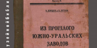 Редкая книга из прошлого Южного Урала - Историко-краеведческий музей