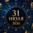 Гороскоп на 31 июля: кому улыбнётся удача, а кого ждёт неожиданный разговор - ОТВ