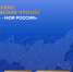 IV Всероссийские педагогические чтения «Моя страна — моя Россия» - Институт развития образования и повышения квалификации