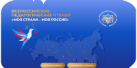IV Всероссийские педагогические чтения «Моя страна — моя Россия» - Институт развития образования и повышения квалификации