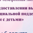 Прямая линия о мерах поддержки семей с детьми - Куйбышевский район