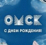 Нас поздравляют с Днем города! - ОмГМУ
