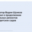 В Курганской области продолжаются системные изменения в сфере образования, важной частью которых является улучшение объектов, которые посещают дети. - Шатровский муниципальный округ