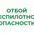 ❗В Курганской области отменен режим «Беспилотная опасность». - Шатровский муниципальный округ