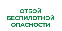 ❗В Курганской области отменен режим «Беспилотная опасность». - Шатровский муниципальный округ