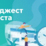 Дайджест августа - Министерство образования