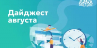 Дайджест августа - Министерство образования