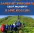 Зарегистрируй туристический маршрут в МЧС России - Калтасинский район