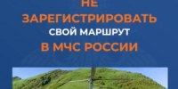 Зарегистрируй туристический маршрут в МЧС России - Калтасинский район