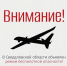 Беспилотная опасность в Свердловской области: связь и интернет могут быть ограничены. Сохраняйте бдительность! - Уральский рабочий