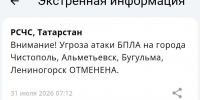 Угроза атаки БПЛА на города Чистополь, Альметьевск, Бугульма и Лениногорск отменена - Реальное время