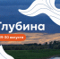 Молодёжь Сургутского района приглашают в палаточный лагерь «Глубина» - Администрация Сургутского района