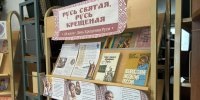 Книжная выставка «Русь святая, Русь крещёная» - ЦБС Сусуманского городского округа