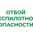 ❗️В Курганской области отменен режим «Беспилотная опасность». - Администрация г. Шадринска