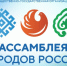 В Димитровграде создано местное отделение Ассамблеи народов России. - Администрация г. Димитровград