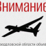 В регионе объявлен режим беспилотной опасности! - Администрация г. Лесной