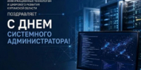 Сегодня, 31 июля, отмечается профессиональный праздник – День системного администратора! - Департамент информационных технологий и цифрового развития