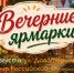 Первые выходные августа встретят жителей Ставрополя продовольственными ярмарками - Вечерний Ставрополь