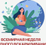 Всемирная неделя грудного вскармливания - Варнавинский муниципальный округ
