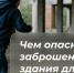 Чем опасны заброшенные здания для подростков. - Город округ Мелитополь