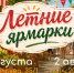 Первые выходные августа встречают жителей Ставрополя продовольственными ярмарками. - Администрация Ставрополя