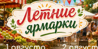 Первые выходные августа встречают жителей Ставрополя продовольственными ярмарками. - Администрация Ставрополя