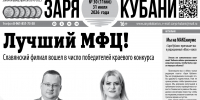 Представляем вам новый выпуск газеты «Заря Кубани». - Газета Заря Кубани