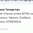 Угроза атаки БПЛА на Зеленодольск, Заинск, Елабугу и Нижнекамск отменена - Реальное время