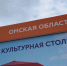 Дни Омска стартуют в Москве - 12 канал