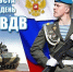 Мероприятия в честь Дня военно-десантных войск - Город Чита