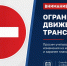 Ограничение движения на День железнодорожника - Город Чита