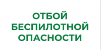 Отбой "Беспилотной опасности".. - Далматовский муниципальный округ